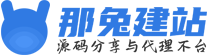 那兔建站电脑端LOGO