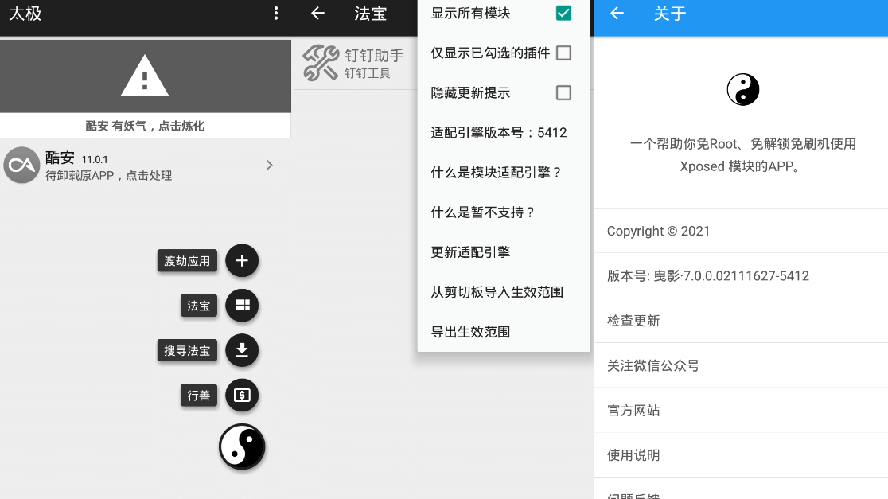 太极,ROOT,Xposed