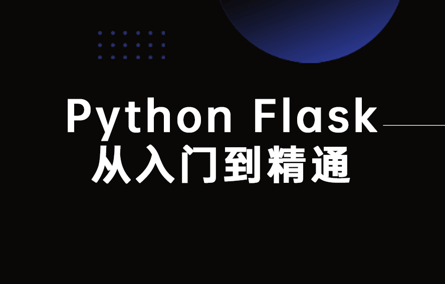 Python,Flask,入门到精通