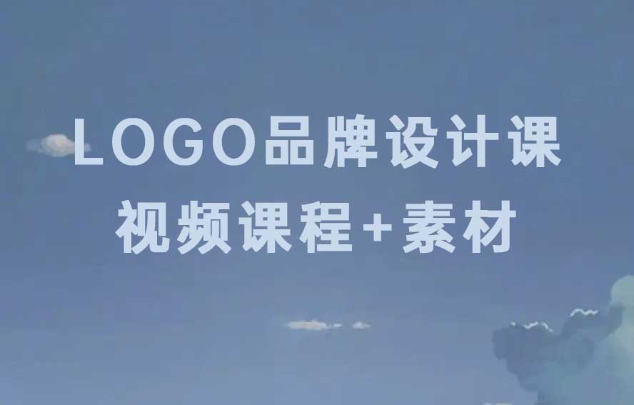 LOGO设计,品牌设计课程,LOGO设计素材,高阶设计师