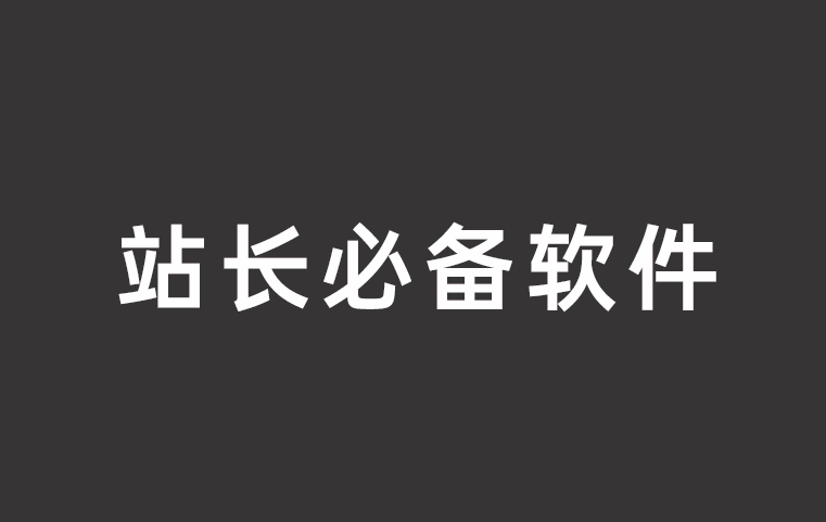 站长必备软件