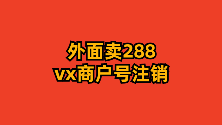 微信商户号,商户号注销,注销视频教程