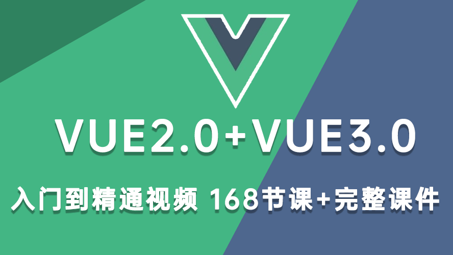 Vue2,Vue3,视频教程,VUE视频教程