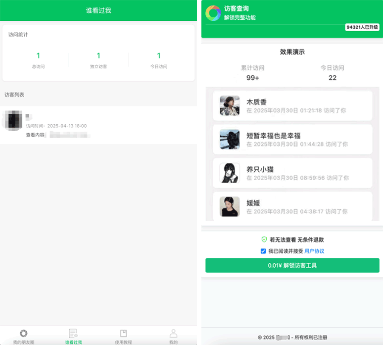 朋友圈访客记录